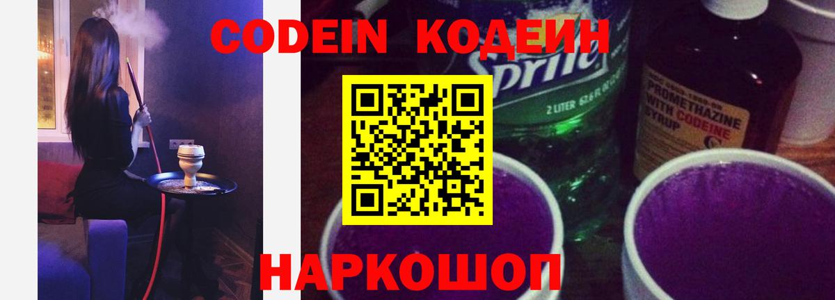 Codein напиток Lean (лин) Мыски